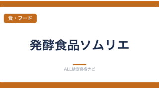 発酵食品ソムリエ