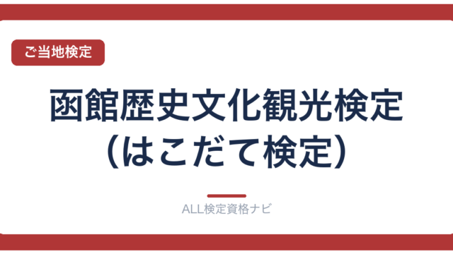 函館歴史文化観光検定（はこだて検定）