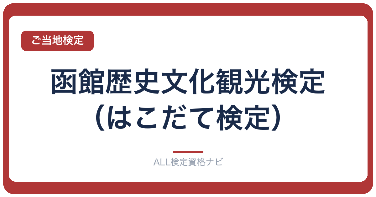 函館歴史文化観光検定（はこだて検定）