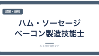 ハム・ソーセージ・ベーコン製造技能士