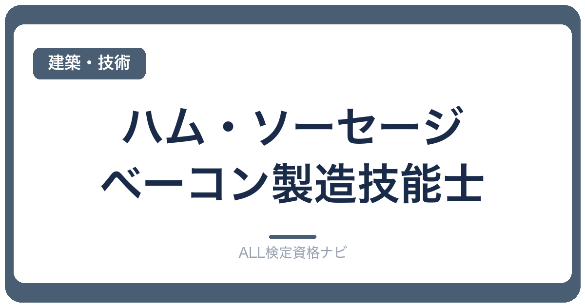 ハム・ソーセージ・ベーコン製造技能士