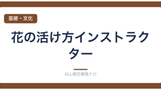 花の活け方インストラクター
