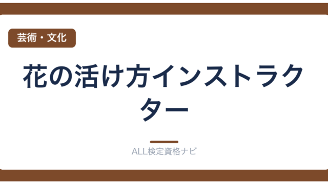 花の活け方インストラクター