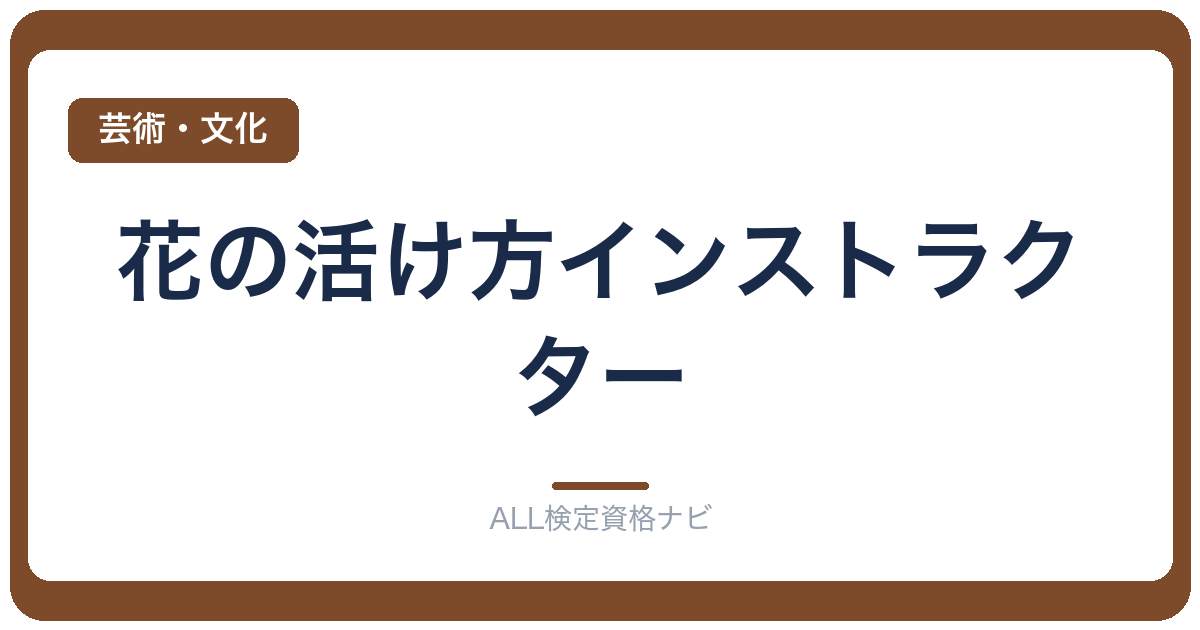 花の活け方インストラクター