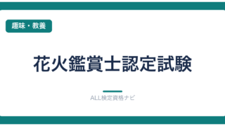 花火鑑賞士認定試験