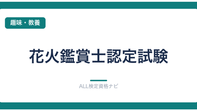 花火鑑賞士認定試験