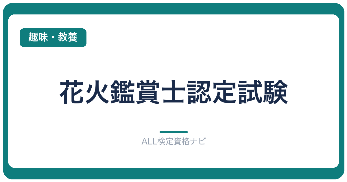 花火鑑賞士認定試験