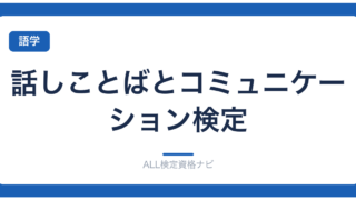 話しことばとコミュニケーション検定