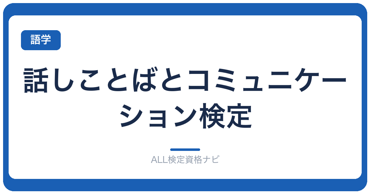 話しことばとコミュニケーション検定
