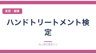 ハンドトリートメント検定