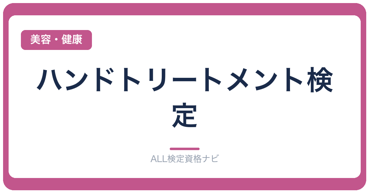 ハンドトリートメント検定