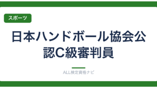 日本ハンドボール協会公認C級審判員