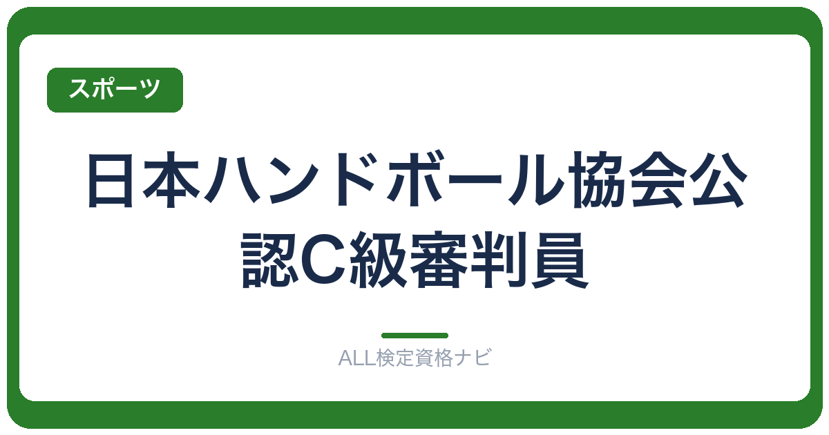 日本ハンドボール協会公認C級審判員