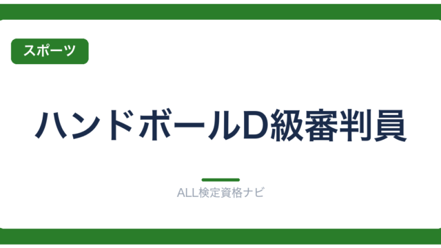 ハンドボールD級審判員
