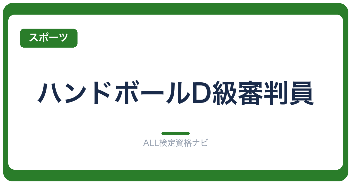 ハンドボールD級審判員