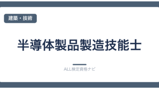 半導体製品製造技能士