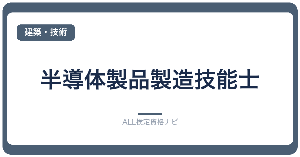 半導体製品製造技能士