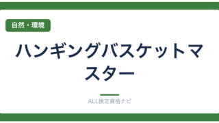 ハンギングバスケットマスター
