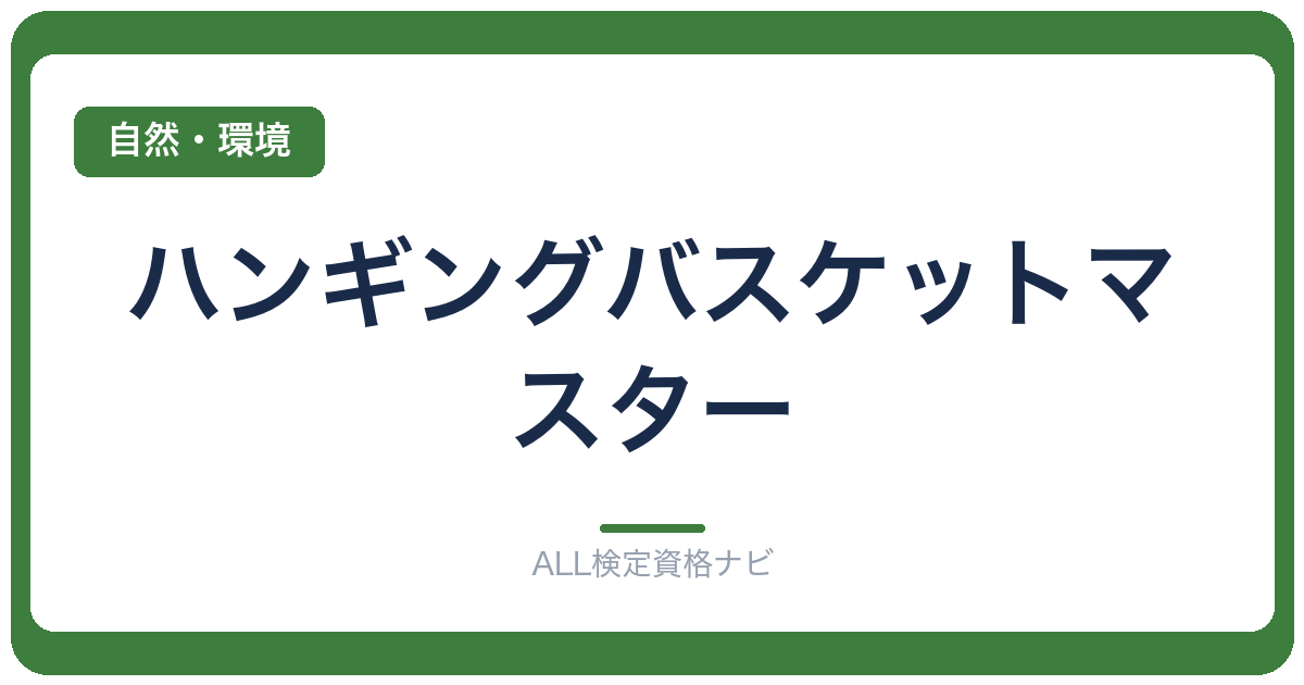 ハンギングバスケットマスター