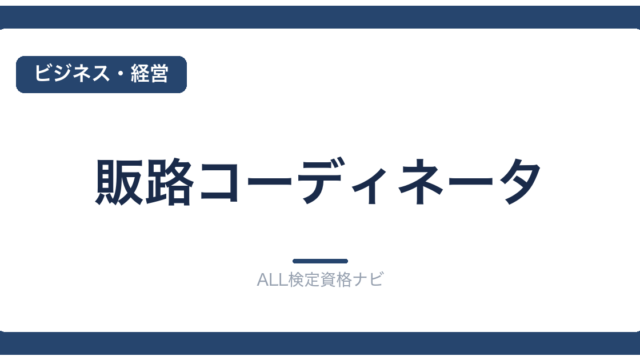 販路コーディネータ