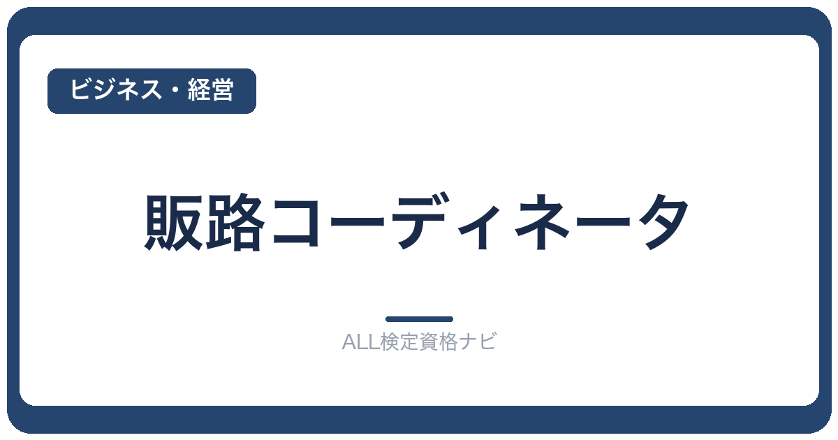販路コーディネータ