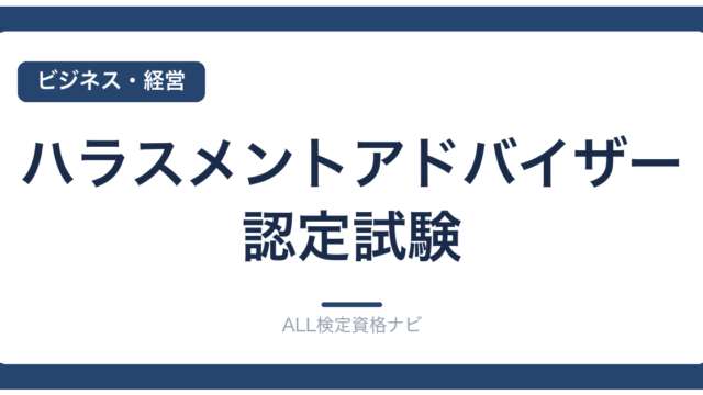 ハラスメントアドバイザー認定試験