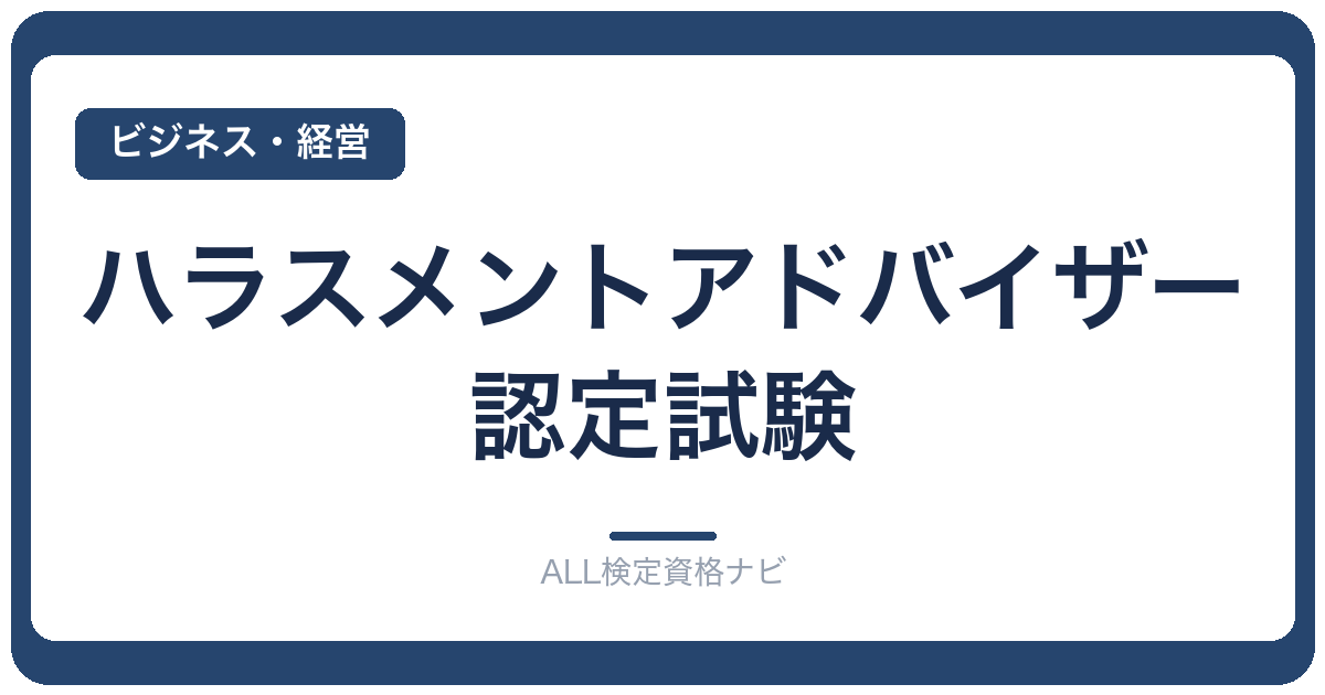ハラスメントアドバイザー認定試験