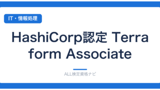 HashiCorp認定 Terraform Associate