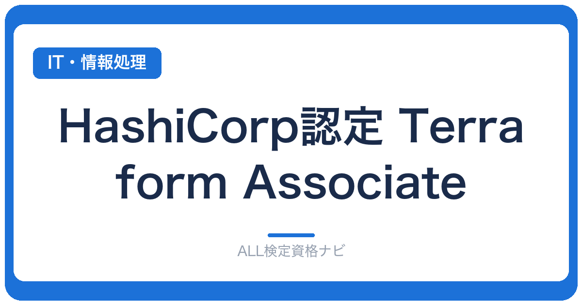 HashiCorp認定 Terraform Associate