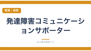 発達障害コミュニケーションサポーター