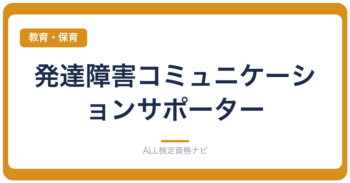 発達障害コミュニケーションサポーター