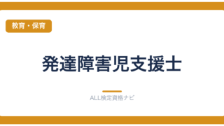 発達障害児支援士