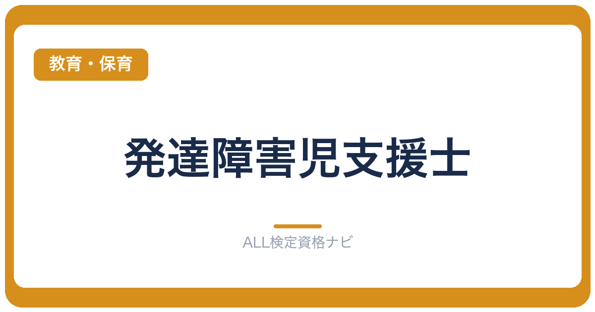 発達障害児支援士