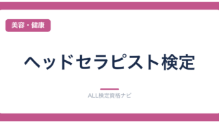 ヘッドセラピスト検定