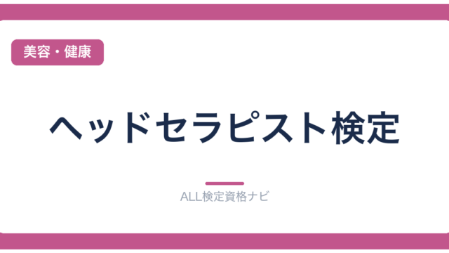ヘッドセラピスト検定