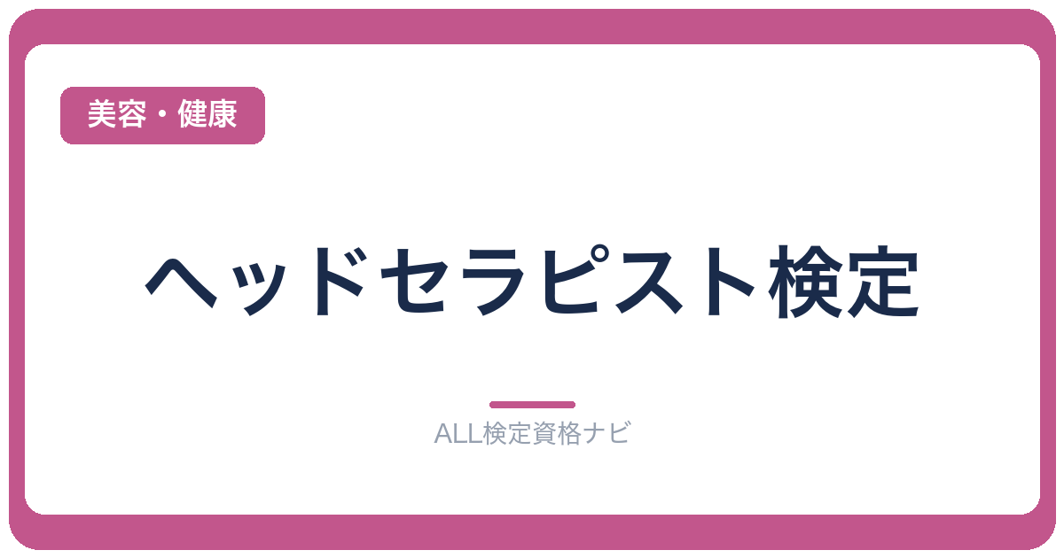 ヘッドセラピスト検定