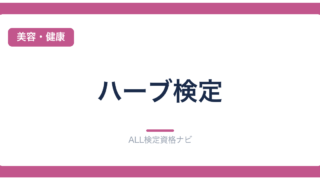 ハーブ検定
