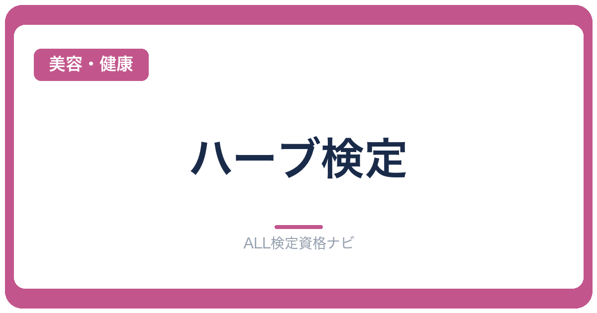 ハーブ検定