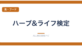 ハーブ&ライフ検定