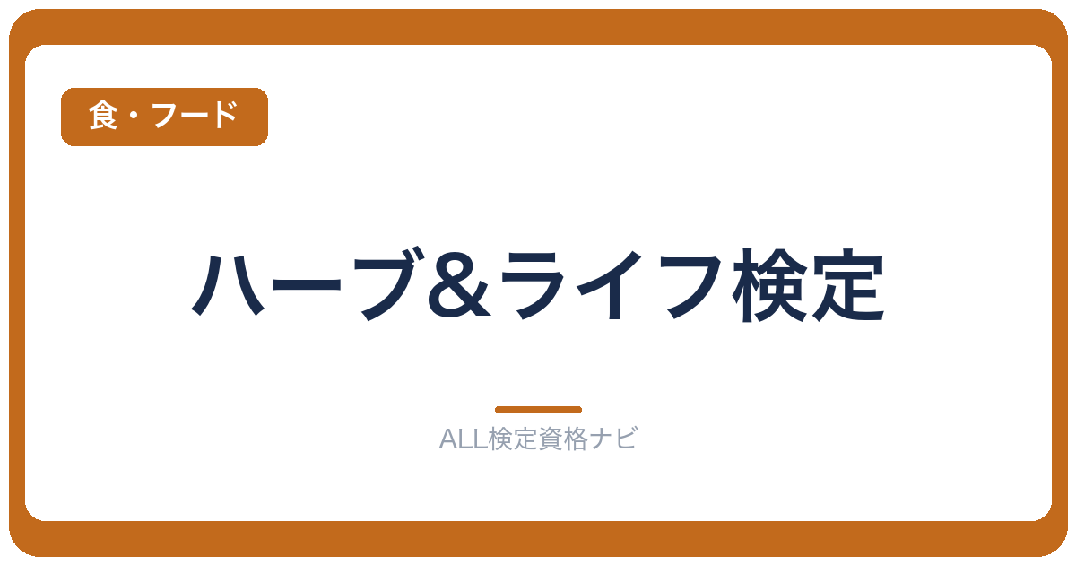 ハーブ&ライフ検定