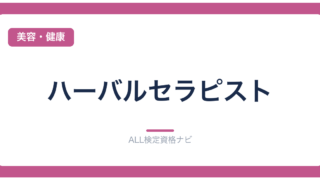 ハーバルセラピスト