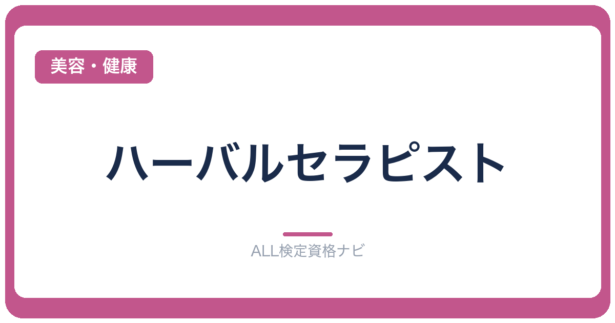 ハーバルセラピスト