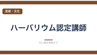 ハーバリウム認定講師