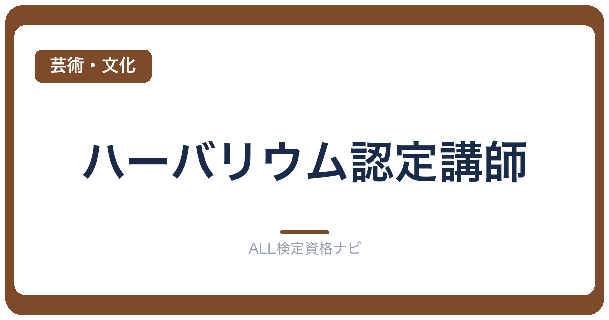 ハーバリウム認定講師