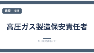 高圧ガス製造保安責任者
