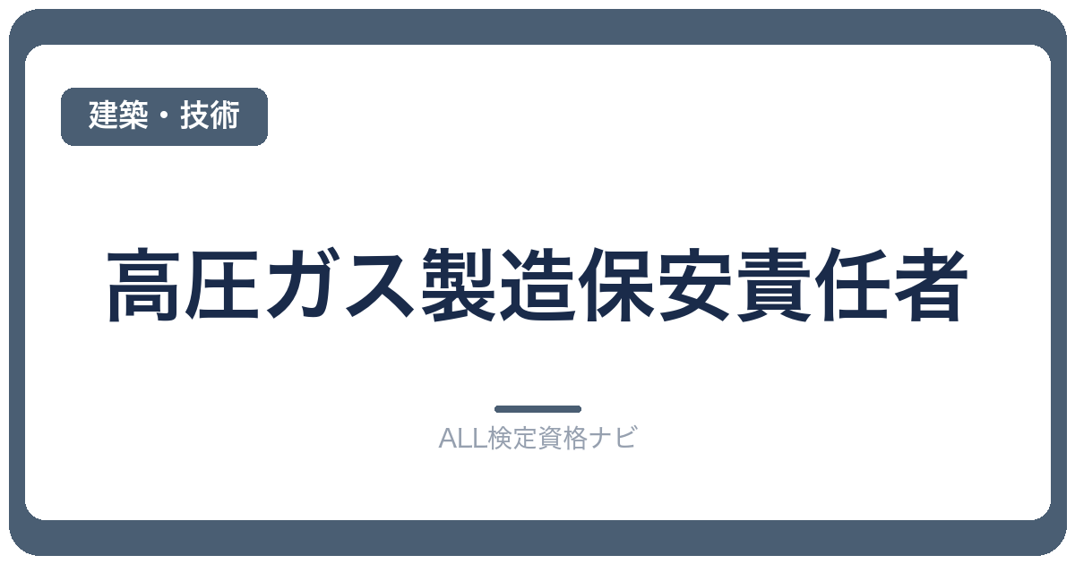 高圧ガス製造保安責任者