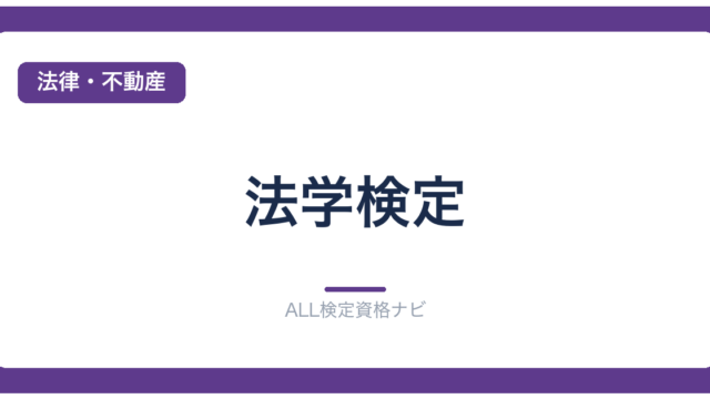 法学検定