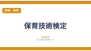 保育技術検定