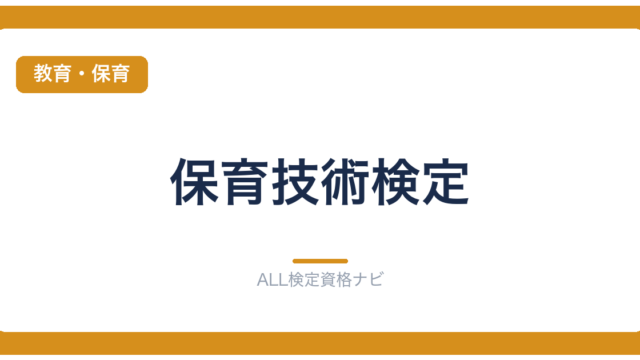 保育技術検定