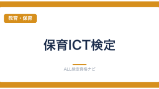 保育ICT検定